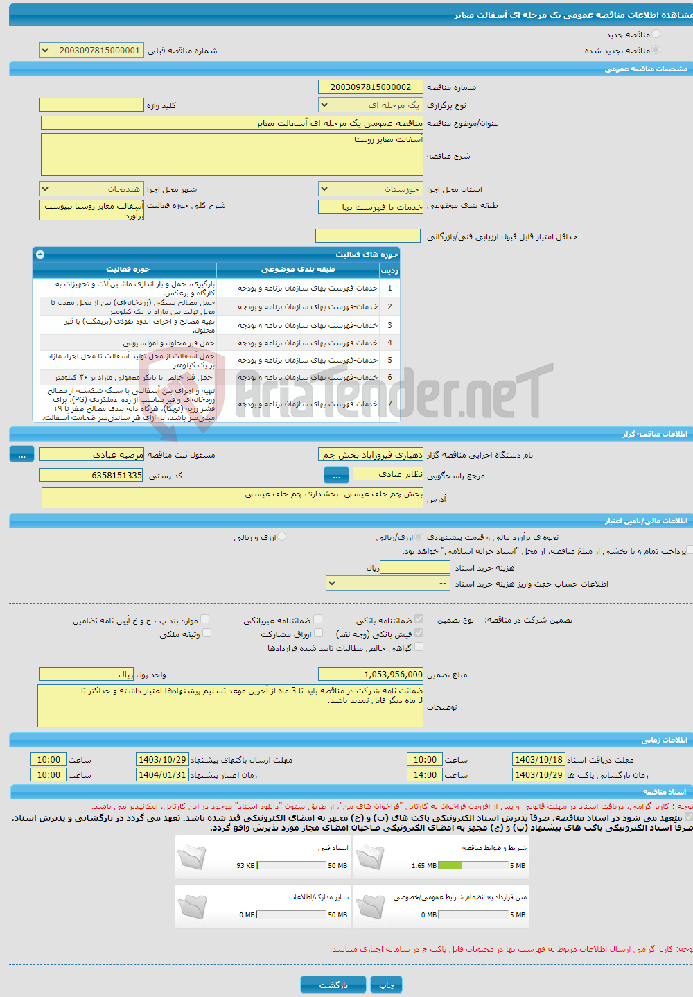 تصویر کوچک آگهی مناقصه عمومی یک مرحله ای آسفالت معابر