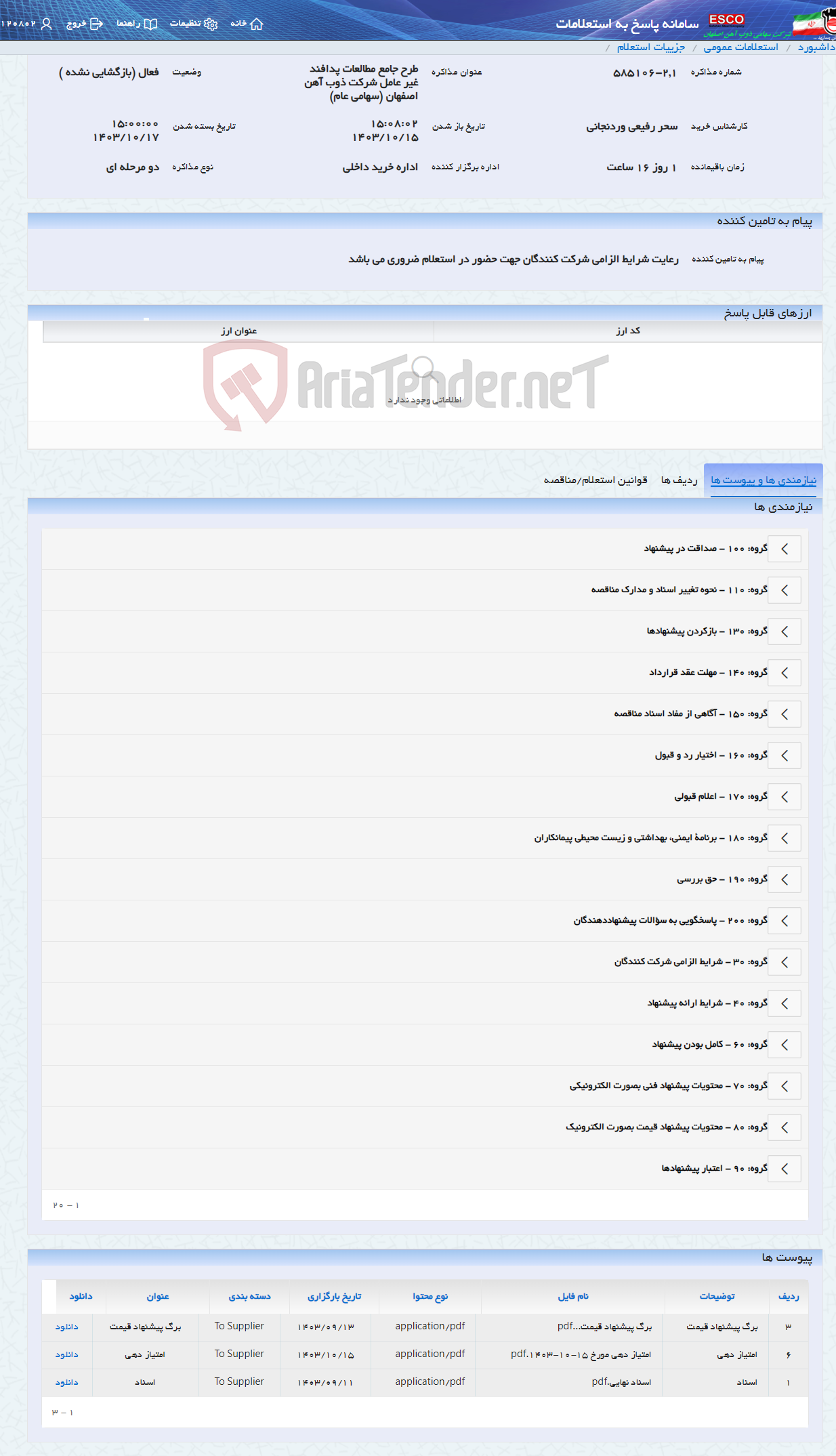 تصویر کوچک آگهی طرح جامع مطالعات پدافند غیر عامل شرکت ذوب آهن اصفهان (سهامی عام)