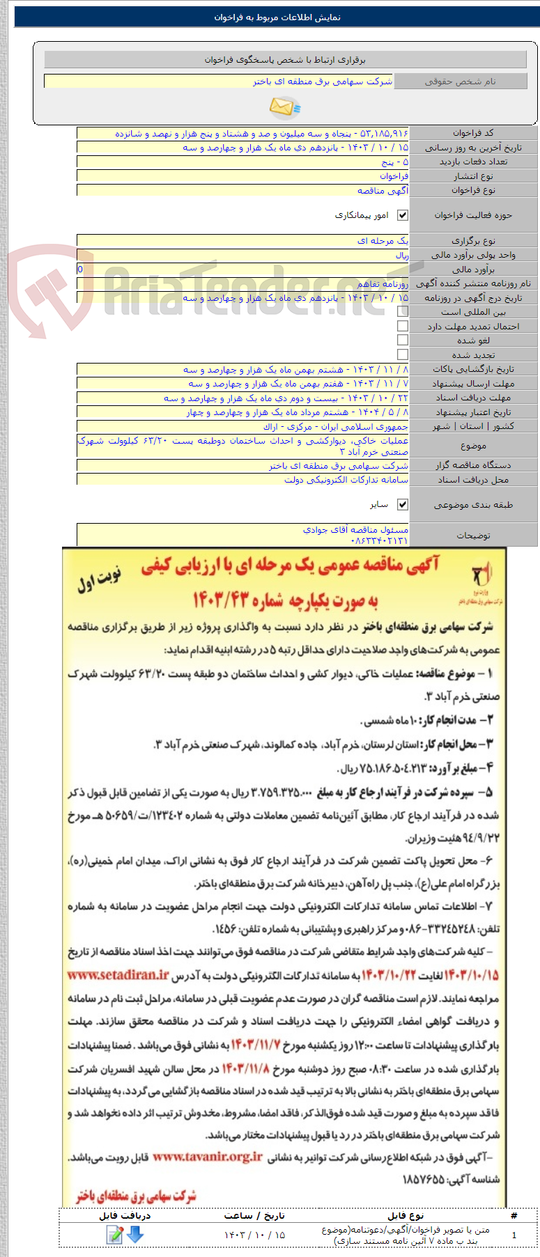 تصویر کوچک آگهی عملیات خاکی، دیوارکشی و احداث ساختمان دوطبقه پست ۶۳/۲۰ کیلوولت شهرک صنعتی خرم آباد ۳