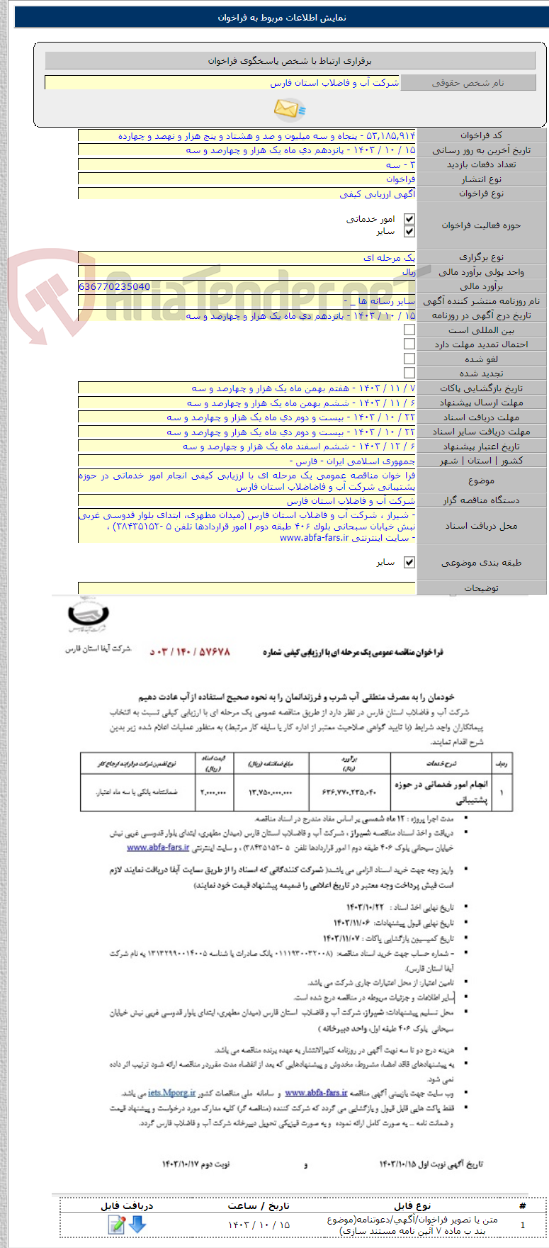 تصویر کوچک آگهی فرا خوان مناقصه عمومی یک مرحله ای با ارزیابی کیفی انجام امور خدماتی در حوزه پشتیبانی شرکت آب و فاضاضلاب استان فارس