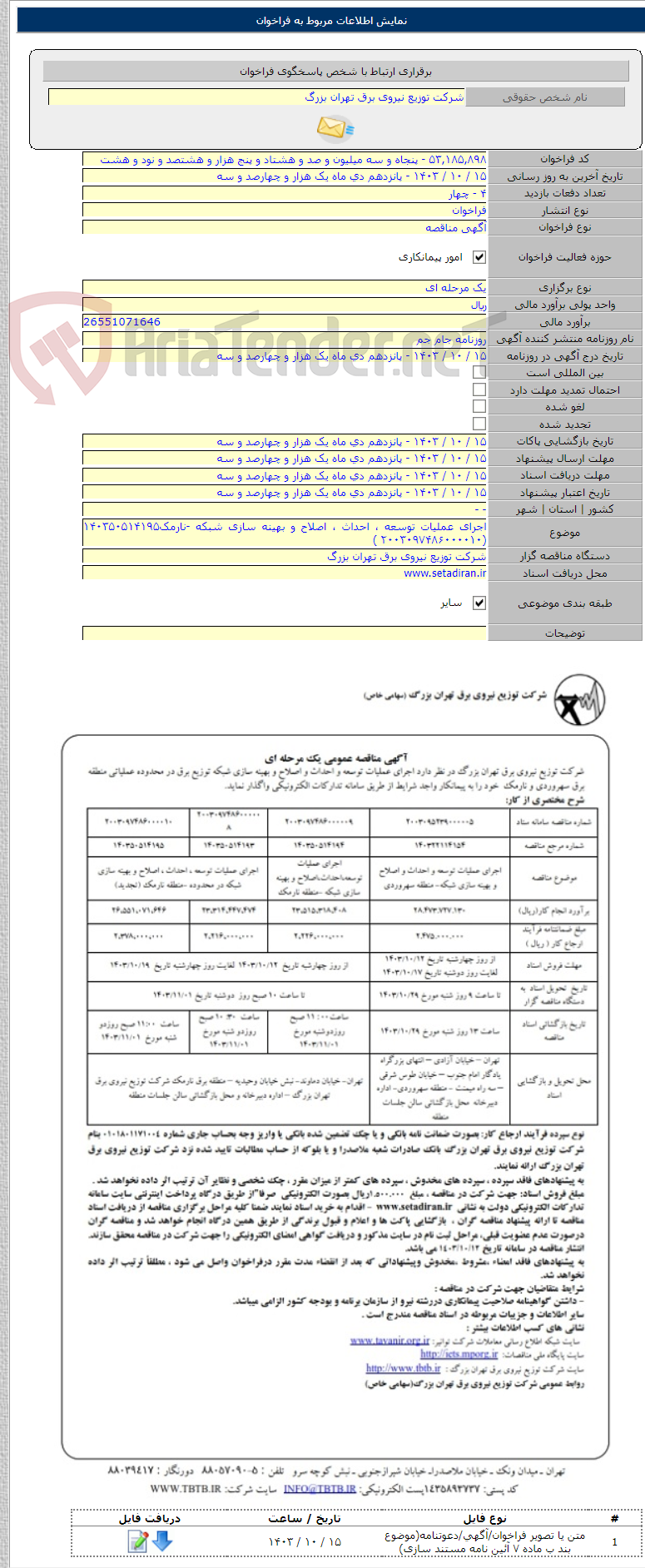 تصویر کوچک آگهی اجرای عملیات توسعه ، احداث ، اصلاح و بهینه سازی شبکه -نارمک۱۴۰۳۵۰۵۱۴۱۹۵ (۲۰۰۳۰۹۷۴۸۶۰۰۰۰۱۰ )