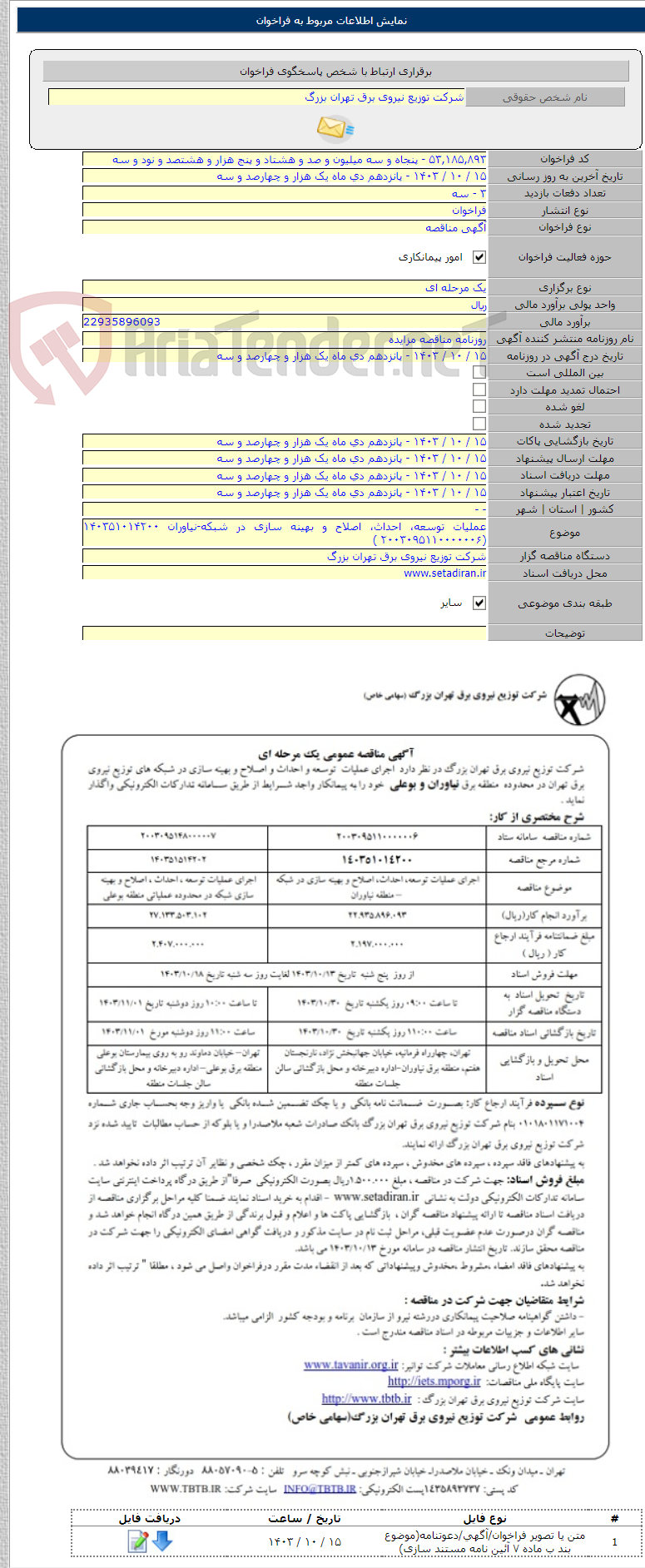 تصویر کوچک آگهی عملیات توسعه، احداث، اصلاح و بهینه سازی در شبکه-نیاوران ۱۴۰۳۵۱۰۱۴۲۰۰ (۲۰۰۳۰۹۵۱۱۰۰۰۰۰۰۶ )