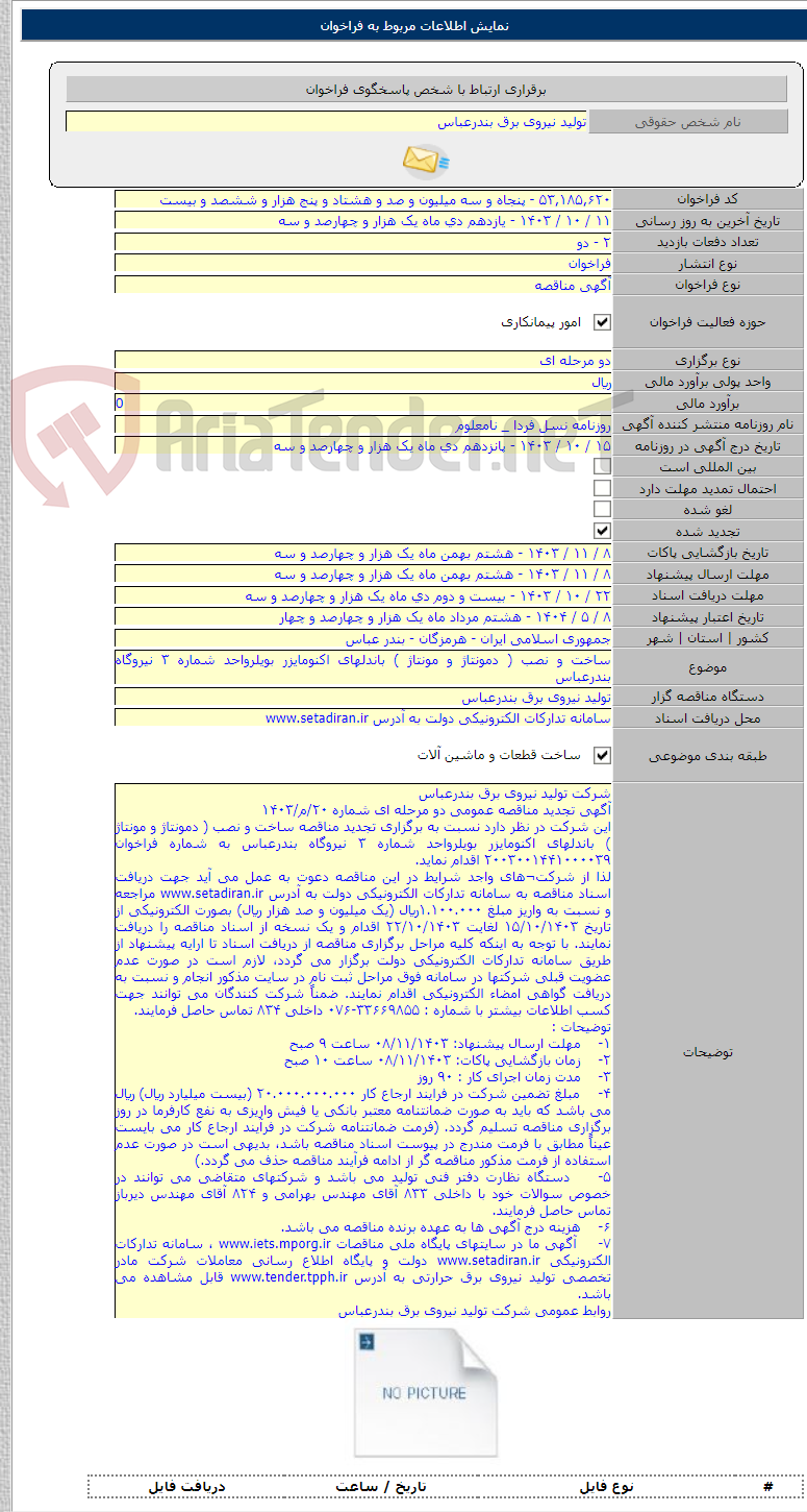 تصویر کوچک آگهی ساخت و نصب ( دمونتاژ و مونتاژ ) باندلهای اکنومایزر بویلرواحد شماره ۳ نیروگاه بندرعباس