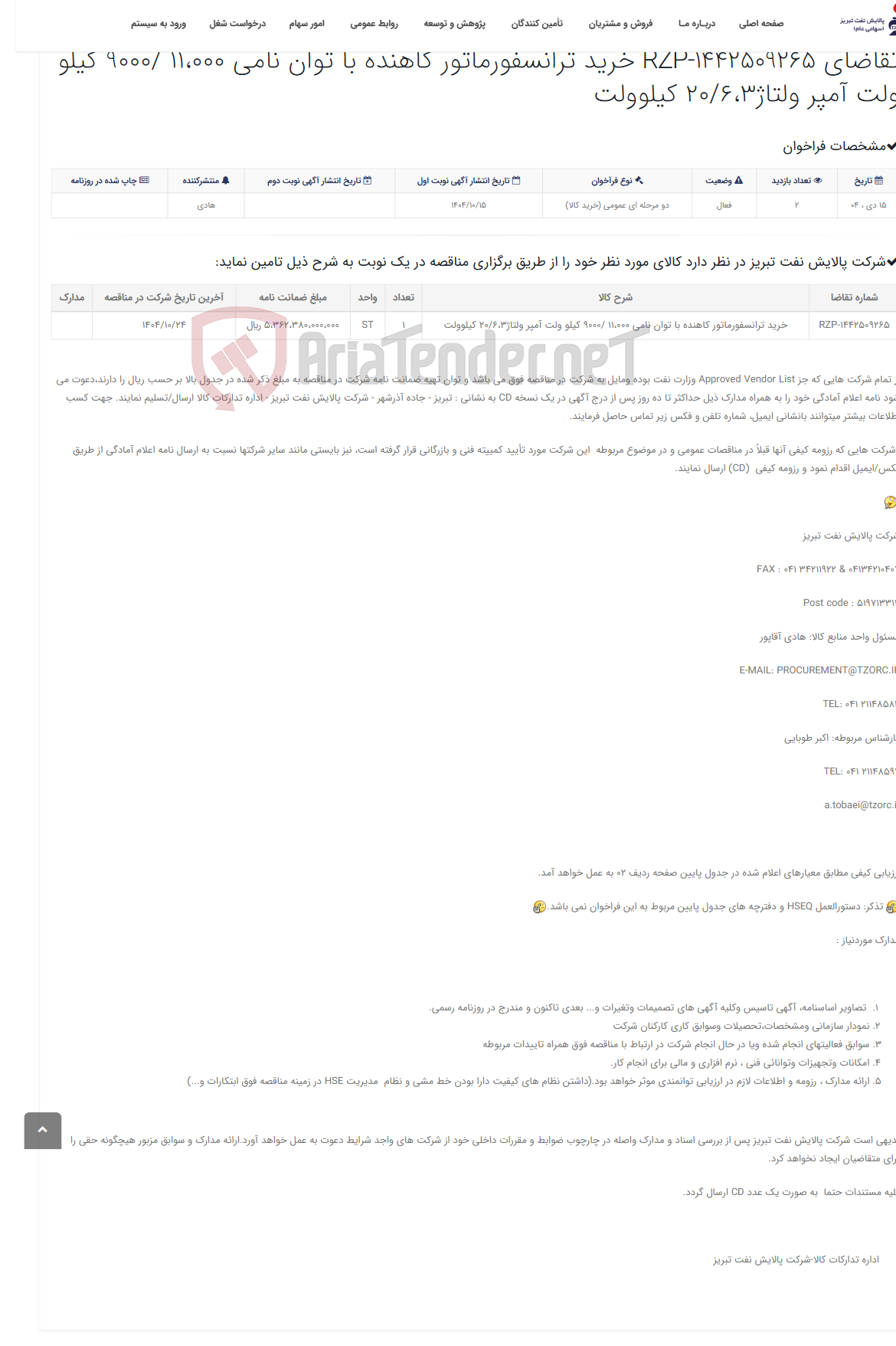 تصویر کوچک آگهی تقاضای RZP-1442509265 خرید ترانسفورماتور کاهنده با توان نامی 11،000 /9000 کیلو ولت آمپر ولتاژ20/6،3 کیلوولت