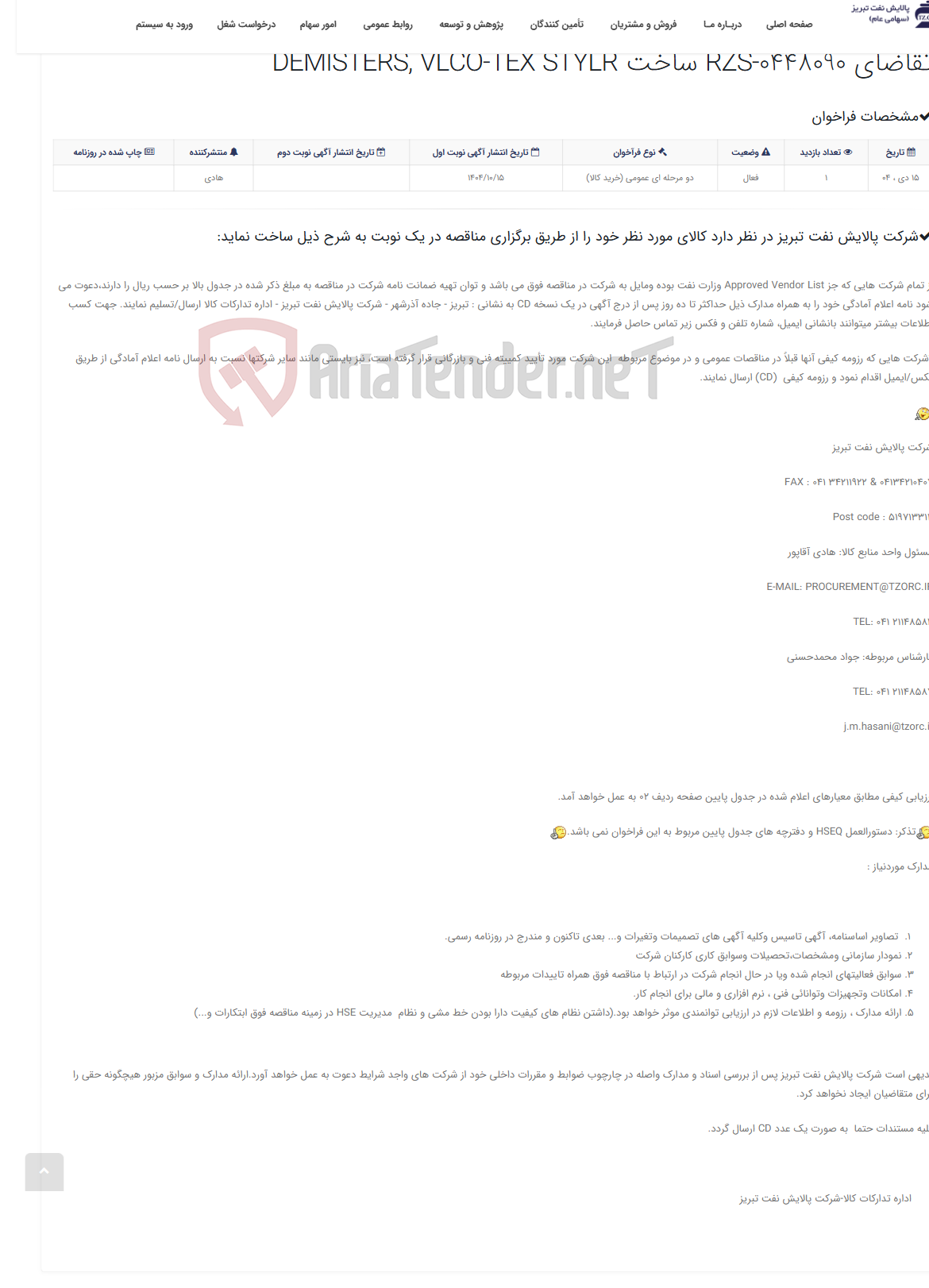 تصویر کوچک آگهی تقاضای RZS-0448090 ساخت DEMISTERS, VLCO-TEX STYLR