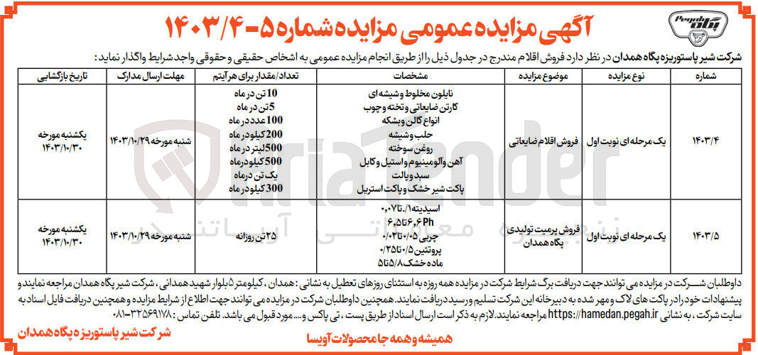 تصویر کوچک آگهی فروش پرمیت تولیدی پگاه همدان : اسیدیته ۱ تا ۰,۰۷ - Ph ۶,۶ تا ۶٫۵ - چربی ۰/۰۵ تا ۰/۰۲ - پروتئین ۰/۵ تا ۰/۲۵ - ماده خشک ۵/۸ تا ۵