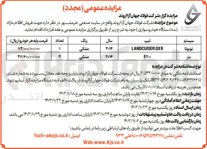تصویر کوچک آگهی فروش اقلام مازاد سه دستگاه خودرو سواری : 1- یک دستگاه تویوتا LANDCUISER GXR مدل 2014 مشکی 2- دو دستگاه بنز E۲۰۰ مدل 2014 مشکی