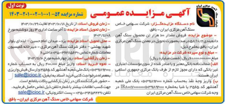 تصویر کوچک آگهی فروش مقدار ۱۰۰ هزار تن محصول سنگ آهن دانه بندی ۵۸-+۰/۲ درصد 