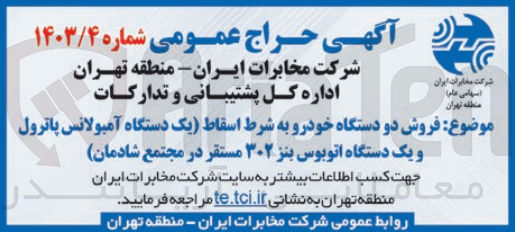 تصویر کوچک آگهی فروش دو دستگاه خودرو به شرط اسقاط (یک دستگاه آمبولانس پاترول و یک دستگاه اتوبوس بنز ۳۰۲ مستقر در مجتمع شادمان)