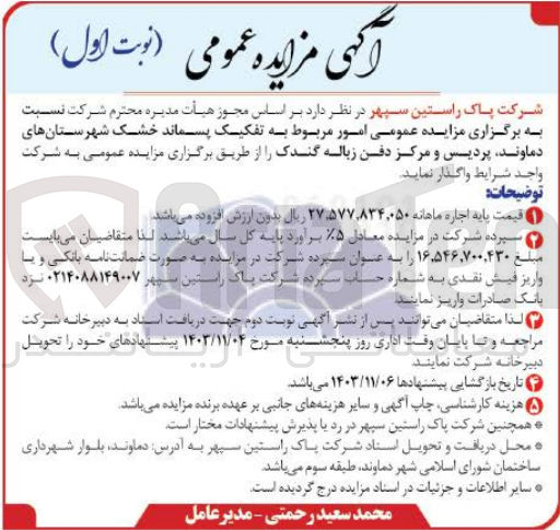تصویر کوچک آگهی امور مربوط به تفکیک پسماند خشک شهرستان  های دماوند ،پردیس و مرکز دفن زباله گندک 