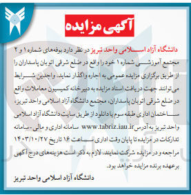 تصویر کوچک آگهی واگذاری بوفه های شماره 1و2 مجتمع آموزشی شماره 1 در ضلع شرقی اتوبان پاسداران 