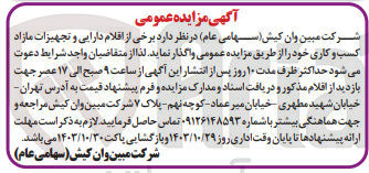 تصویر کوچک آگهی واگذاری اقلام دارایی و تجهیزات مازاد کسب و کاری 
