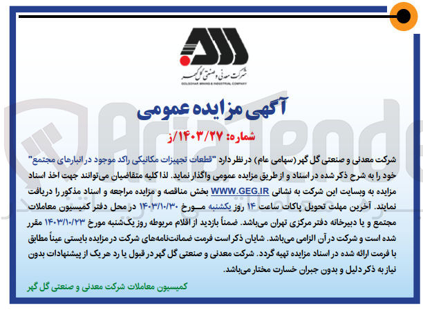 تصویر کوچک آگهی فروش  قطعات تجهیزات مکانیکی راکد موجود در انبارهای مجتمع خ