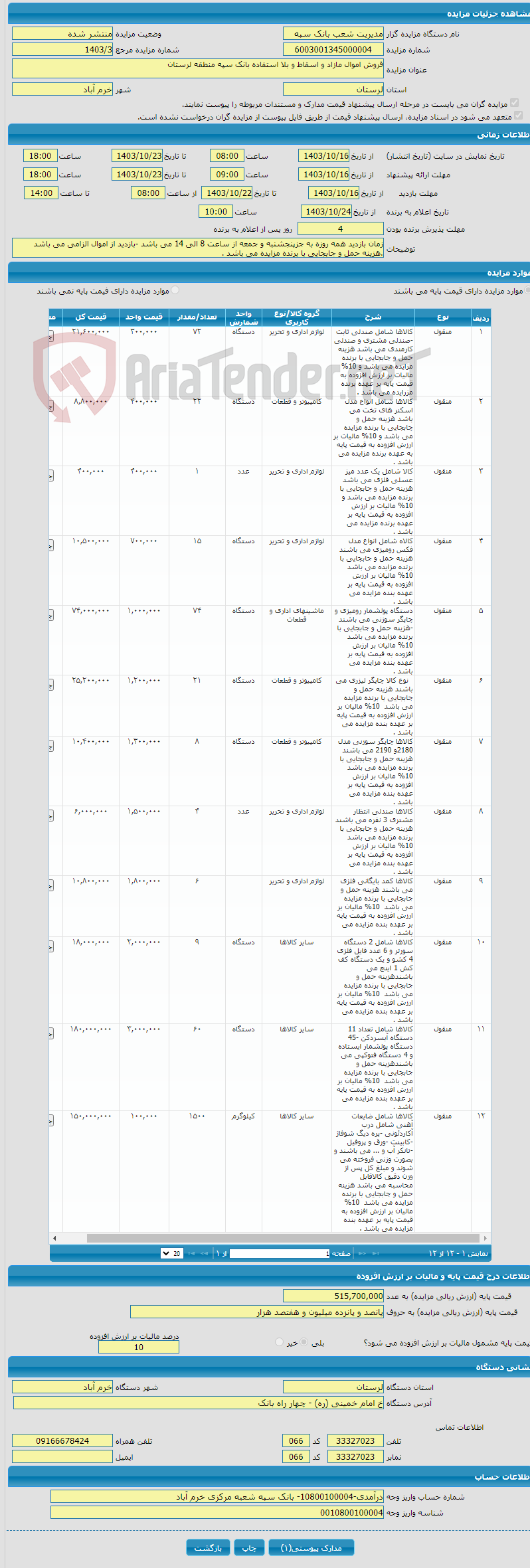 تصویر کوچک آگهی فروش اموال مازاد و اسقاط و بلا استفاده بانک سپه منطقه لرستان