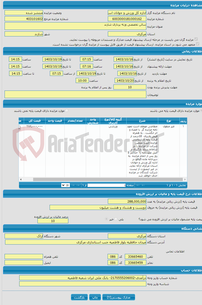 تصویر کوچک آگهی سالن تخصصی وزنه برداری شازند 