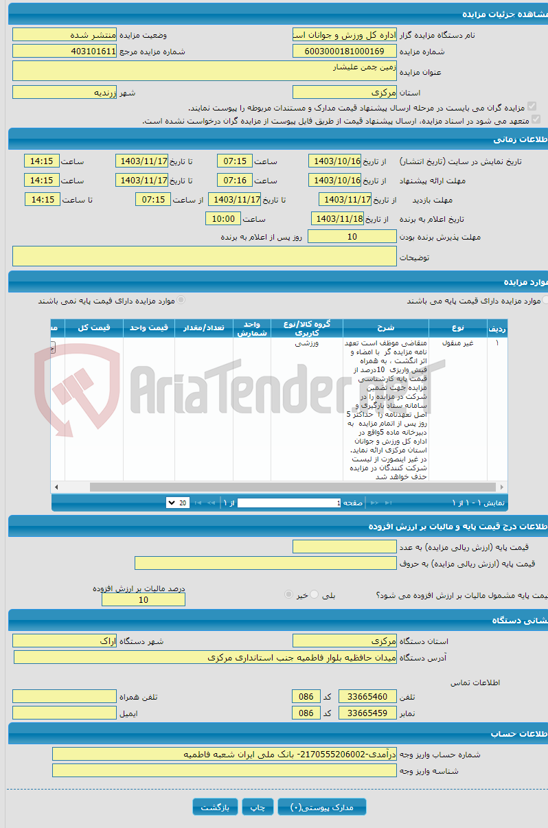 تصویر کوچک آگهی زمین چمن علیشار 