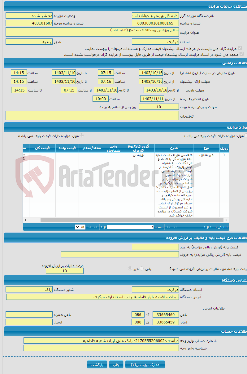 تصویر کوچک آگهی سالن ورزشی روستاهای مجتمع (تقلید اباد )