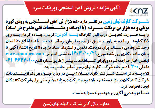 تصویر کوچک آگهی فروش ده هزار تن آهن اسفنجی  به روش کوره تونلی و ده هزار تن بریکت سرد 