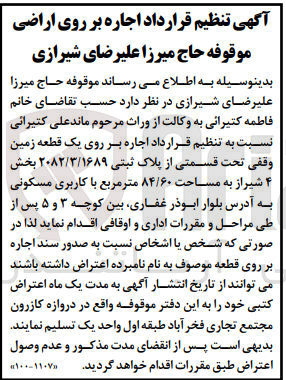 تصویر کوچک آگهی اجاره بر روی یک قطعه زمین به پلاک ثبتی 2082/3/1689 بخش 4 شیراز به مساحت 84/60 مترمربع باکاربری مسکونی 