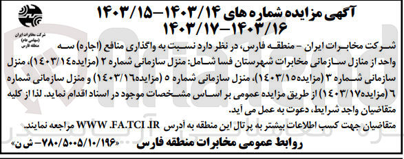 تصویر کوچک آگهی واگذاری منافع سه واحد از منازل سازمانی مخابرات شهرستان فسا شامل منزل سازمان شماره 2 ،منزل سازمانی شماره 3 ،منزل سازمانی شماره 5 و منزل سازمانی شماره 6 