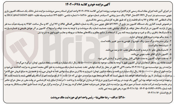 تصویر کوچک آگهی پرونده اجرایی کلاسه :140200678
فروش ششدانگ یک دستگاه کامیون باری چوبی سیستم بنز 