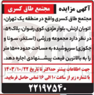 تصویر کوچک آگهی اجاره مجموعه ورزشی (استخر ،سونا وجکوزی) سرپوشیده به مساحت حدود 1500 متر 