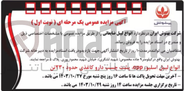 تصویر کوچک آگهی فروش انواع لیبل اسلیو oppپشت چسب دارو کاغذی حدود 230 تن   
