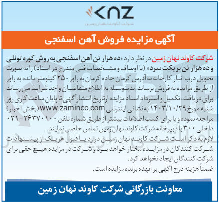 تصویر کوچک آگهی فروش ده هزار تن آهن اسفنجی  به روش کوره تونلی و ده هزار تن بریکت سرد 
