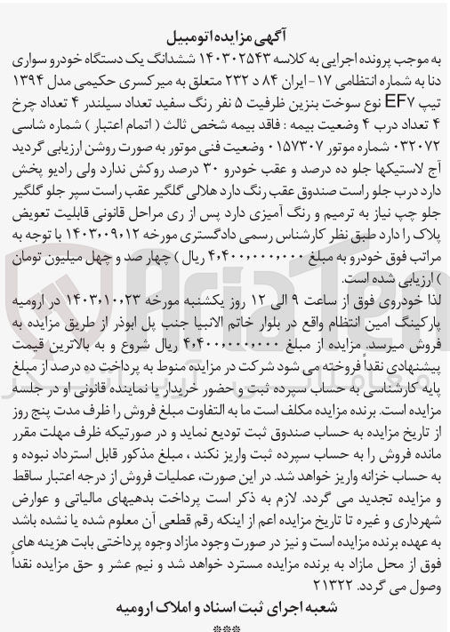 تصویر کوچک آگهی پرونده اجرایی کلاسه :140302543
فروش ششدانگ یک دستگاه سواری دنا