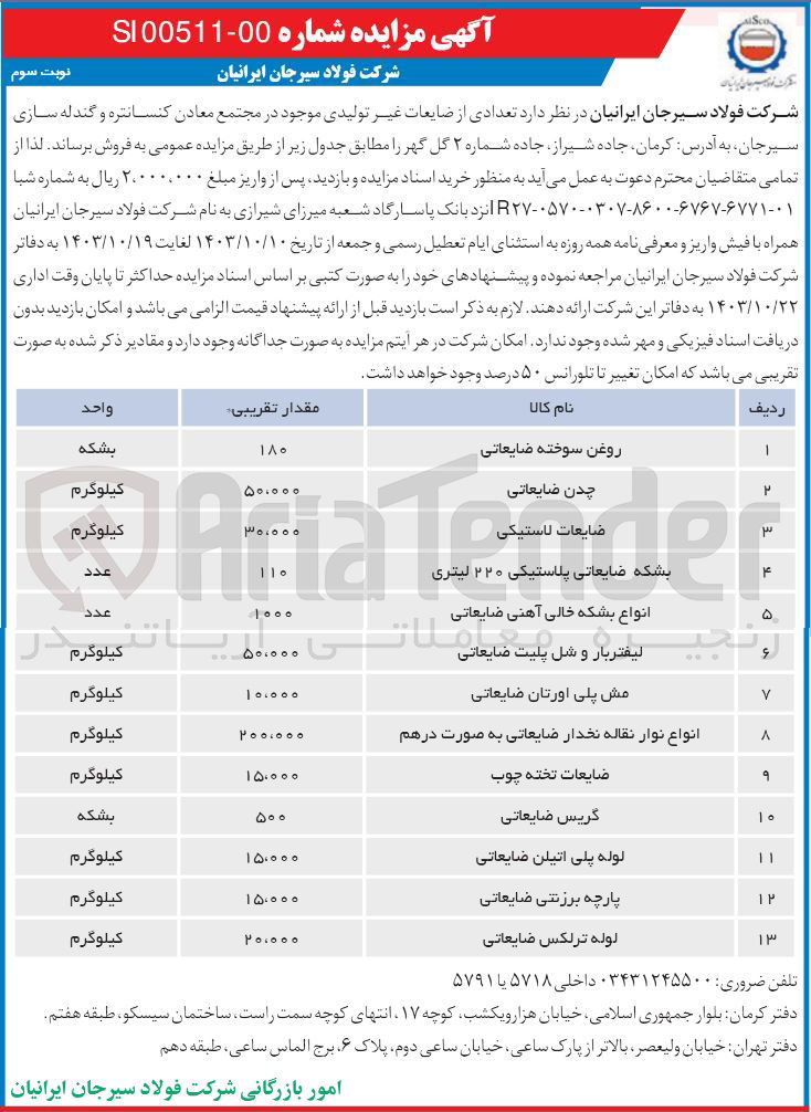 تصویر کوچک آگهی فروش تعدادی از ضایعات غیر تولیدی موجود در مجتمع معادن کنسانتره و گندله سازی سیرجان :
روغن سوخته ضایعاتی - چدن ضایعاتی - ضایعات لاستیکی - بشکه ضایعاتی پلاستیکی ۲۲۰ لیتری - انواع بشکه خالی آهنی ضایعاتی - لیفتربار و شل پلیت ضایعاتی - مش پلی اورتان ضایعاتی - انواع نوار نقاله نخدار ضایعاتی به صورت درهم - ضایعات تخته چوب - گریس ضایعاتی لوله پلی اتیلن ضایعاتی - پارچه برزنتی ضایعاتی لوله ترلکس ضایعاتی