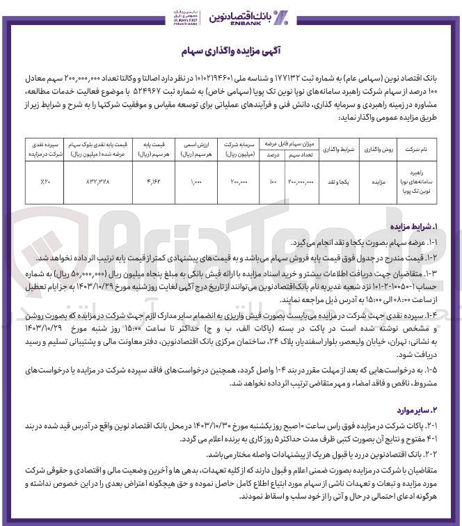 تصویر کوچک آگهی واگذاری تعداد 200/000/000 سهم معادل 100 درصد از سهام شرکت راهبرد سامانه های نوپا نوین تک پویا 