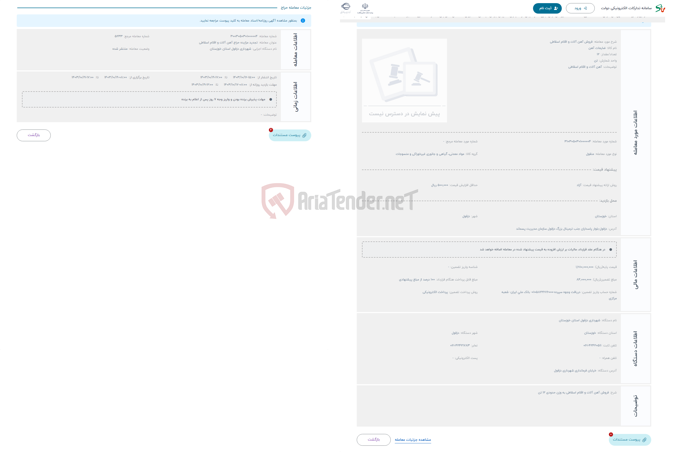 تصویر کوچک آگهی حراج فروش آهن آلات و اقلام اسقاطی