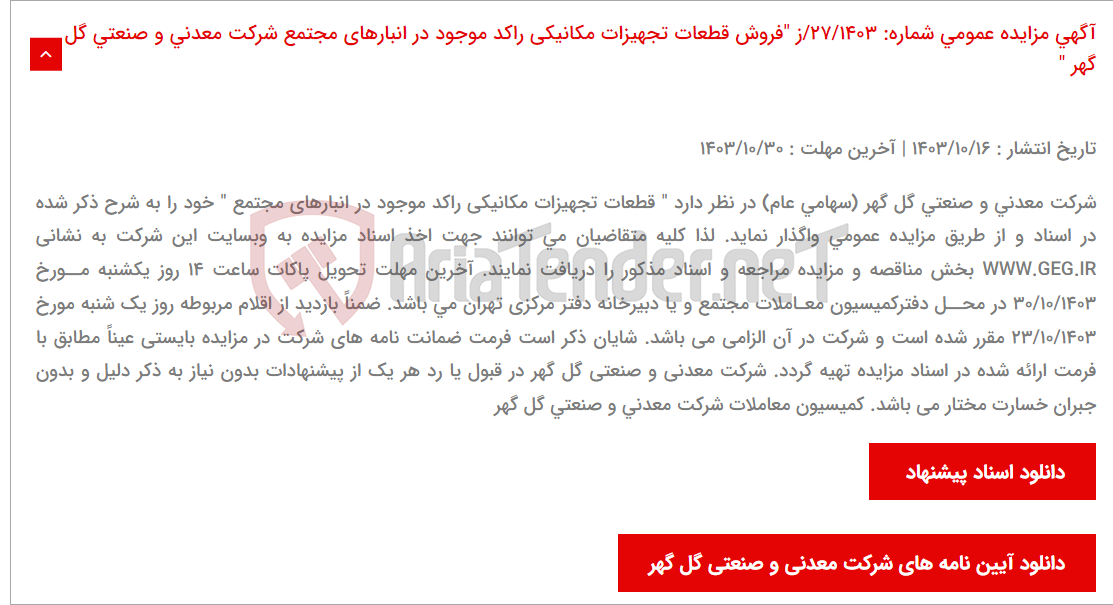 تصویر کوچک آگهی آگهی مزایده عمومی شماره: 27/1403/ز "فروش قطعات تجهیزات مکانیکی راکد موجود در انبارهای مجتمع شرکت معدنی و صنعتی گل گهر "