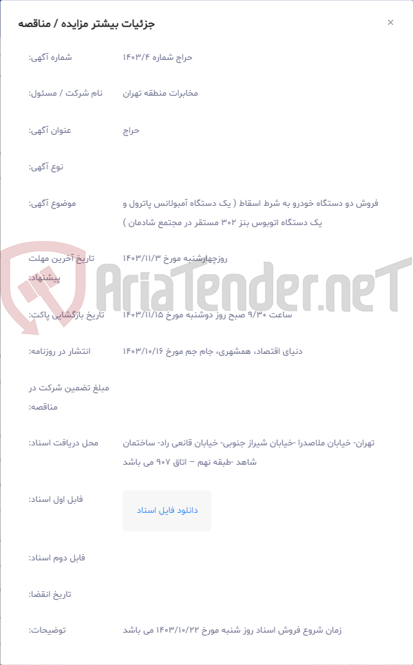 تصویر کوچک آگهی فروش دو دستگاه خودرو به شرط اسقاط ( یک دستگاه آمبولانس پاترول و یک دستگاه اتوبوس بنز 302 مستقر در مجتمع شادمان )