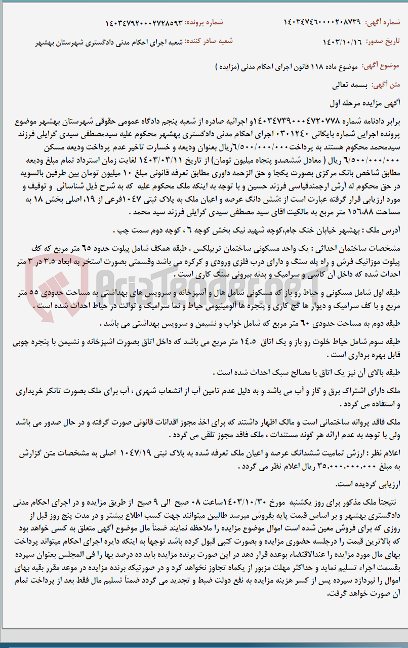 تصویر کوچک آگهی موضوع ماده 118 قانون اجرای احکام مدنی (مزایده )