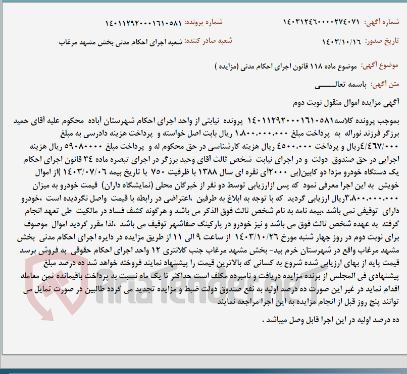 تصویر کوچک آگهی موضوع ماده 118 قانون اجرای احکام مدنی (مزایده )