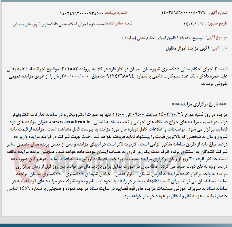 تصویر کوچک آگهی موضوع ماده 118 قانون اجرای احکام مدنی (مزایده )