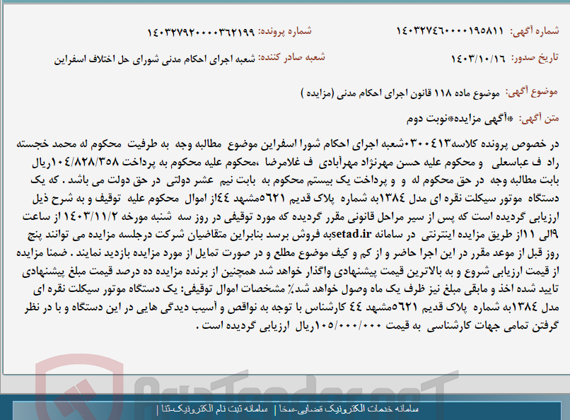 تصویر کوچک آگهی موضوع ماده 118 قانون اجرای احکام مدنی (مزایده )