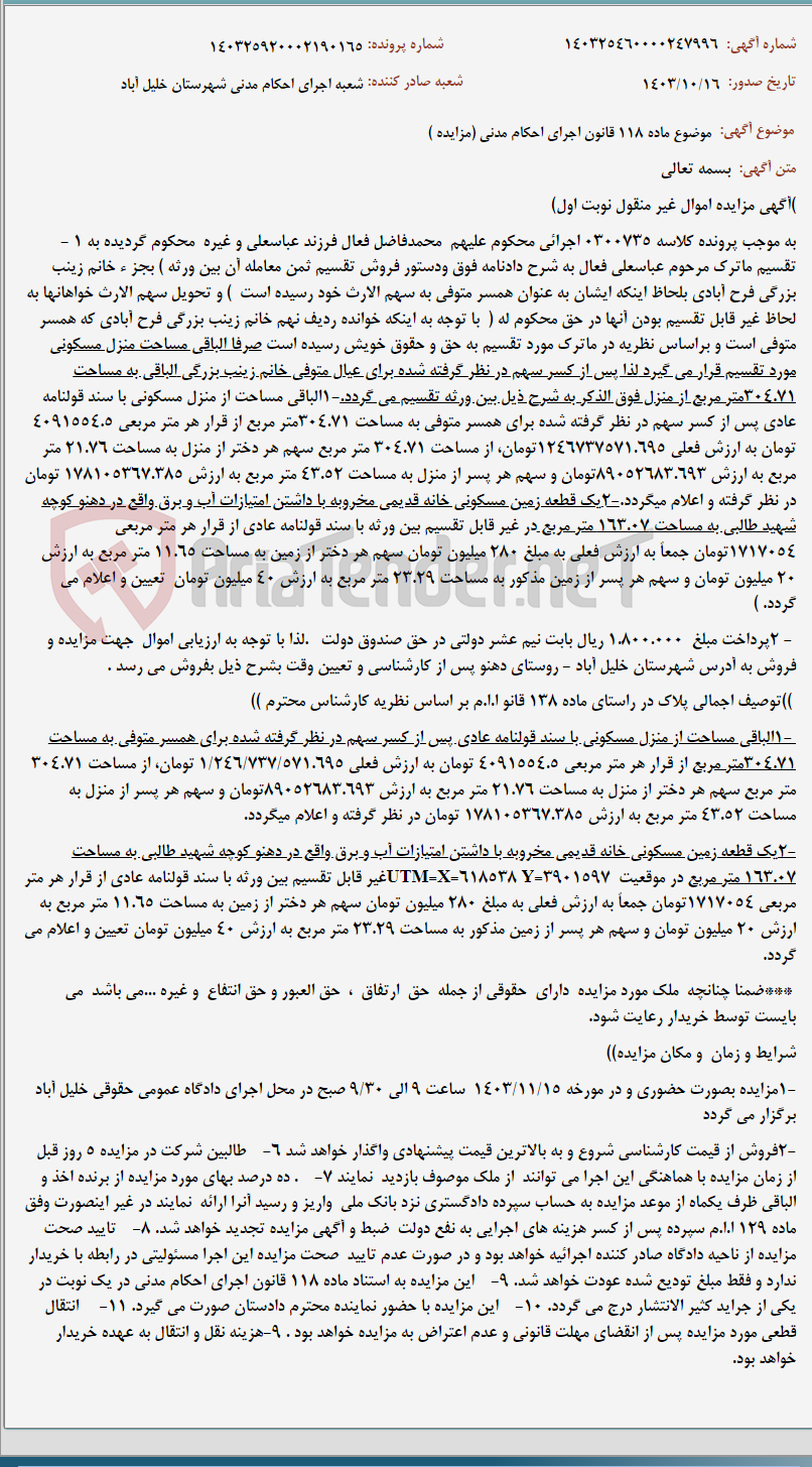 تصویر کوچک آگهی موضوع ماده 118 قانون اجرای احکام مدنی (مزایده )