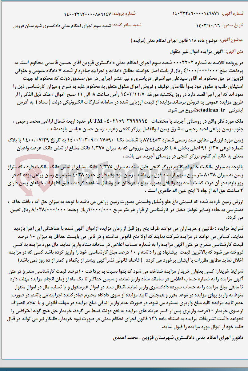 تصویر کوچک آگهی موضوع ماده 118 قانون اجرای احکام مدنی (مزایده )