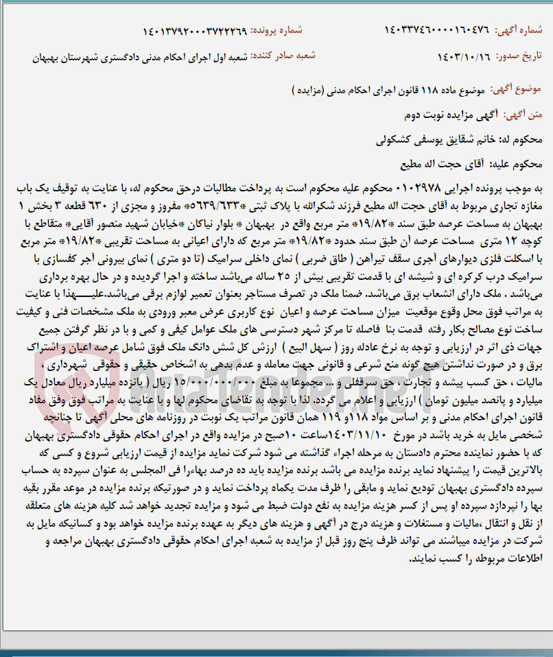 تصویر کوچک آگهی موضوع ماده 118 قانون اجرای احکام مدنی (مزایده )