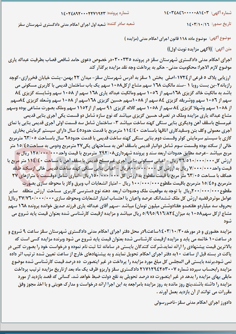 تصویر کوچک آگهی موضوع ماده 118 قانون اجرای احکام مدنی (مزایده )