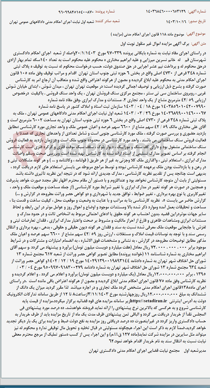 تصویر کوچک آگهی موضوع ماده 118 قانون اجرای احکام مدنی (مزایده )