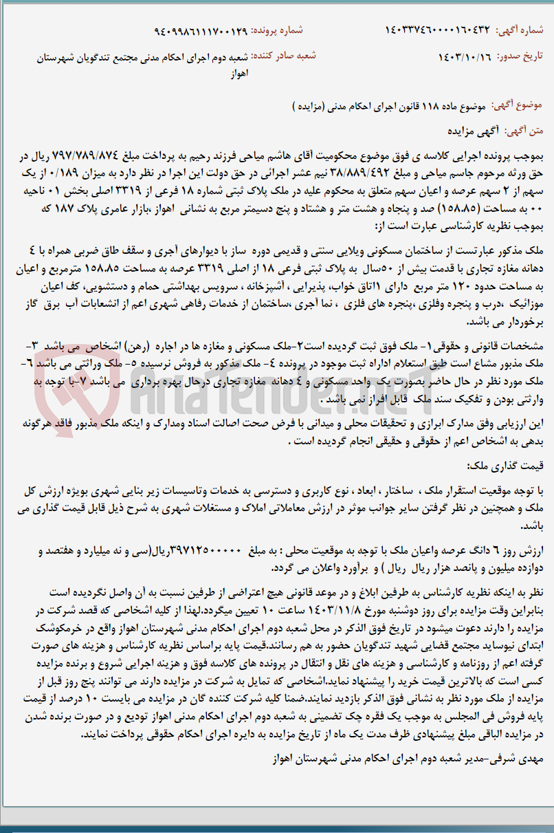 تصویر کوچک آگهی موضوع ماده 118 قانون اجرای احکام مدنی (مزایده )