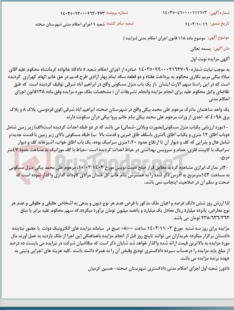 تصویر کوچک آگهی موضوع ماده 118 قانون اجرای احکام مدنی (مزایده )