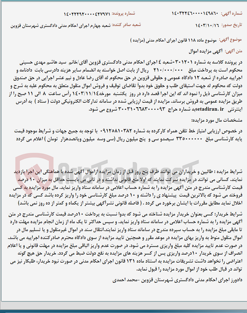تصویر کوچک آگهی موضوع ماده 118 قانون اجرای احکام مدنی (مزایده )