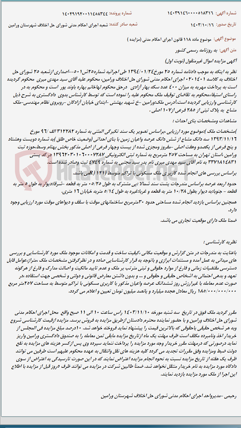 تصویر کوچک آگهی موضوع ماده 118 قانون اجرای احکام مدنی (مزایده )