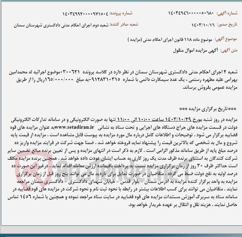 تصویر کوچک آگهی موضوع ماده 118 قانون اجرای احکام مدنی (مزایده )