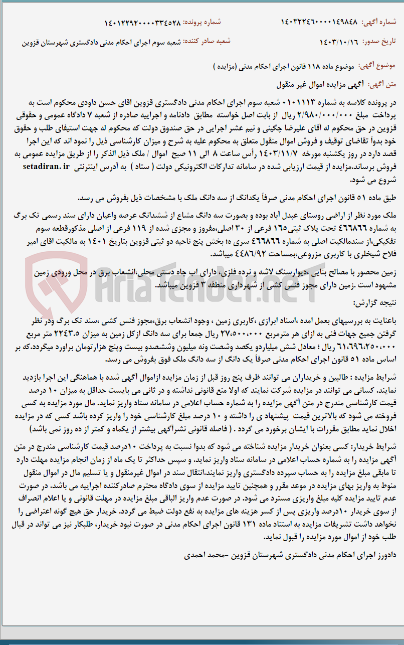 تصویر کوچک آگهی موضوع ماده 118 قانون اجرای احکام مدنی (مزایده )