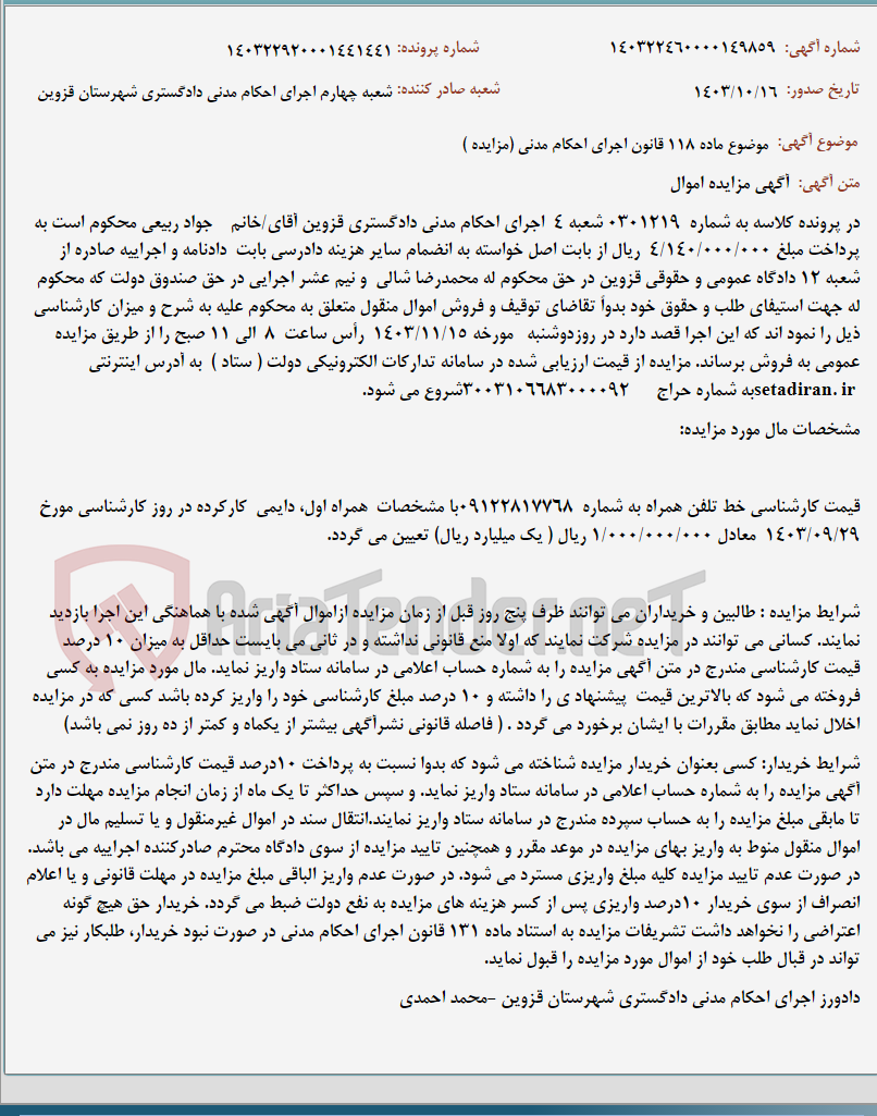 تصویر کوچک آگهی موضوع ماده 118 قانون اجرای احکام مدنی (مزایده )